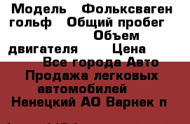  › Модель ­ Фольксваген гольф › Общий пробег ­ 420 000 › Объем двигателя ­ 2 › Цена ­ 165 000 - Все города Авто » Продажа легковых автомобилей   . Ненецкий АО,Варнек п.